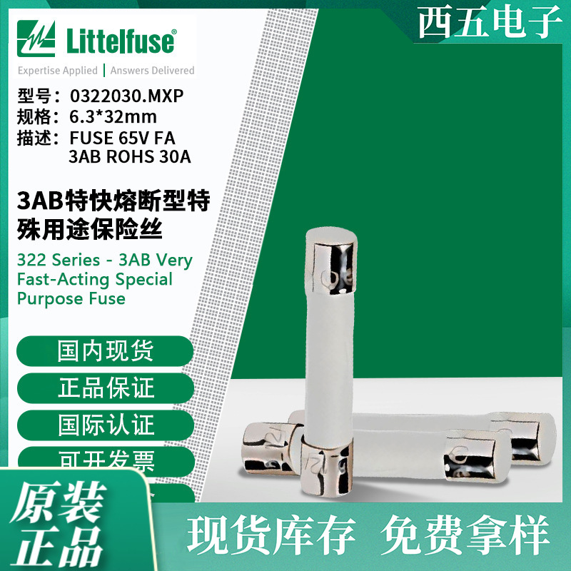 littelfuse0322030.MXP力特 特快熔断型特殊用途保险丝322030