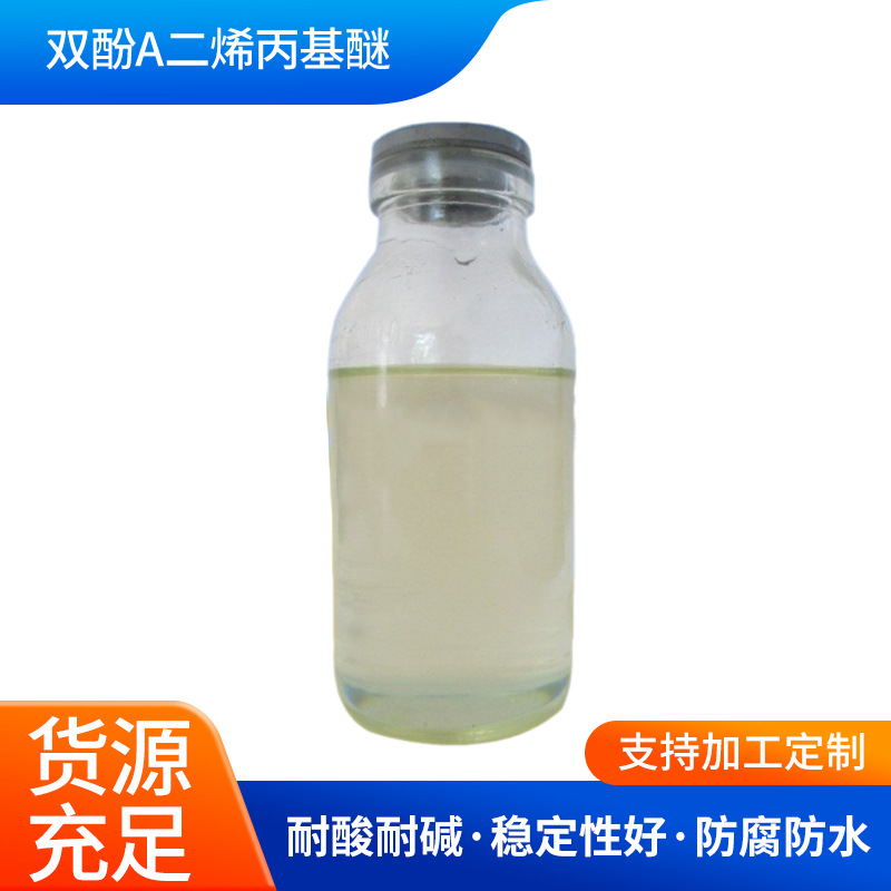 双酚A二烯丙基醚90%以上双酚A双烯丙基醚树脂改性剂耐高温防腐蚀