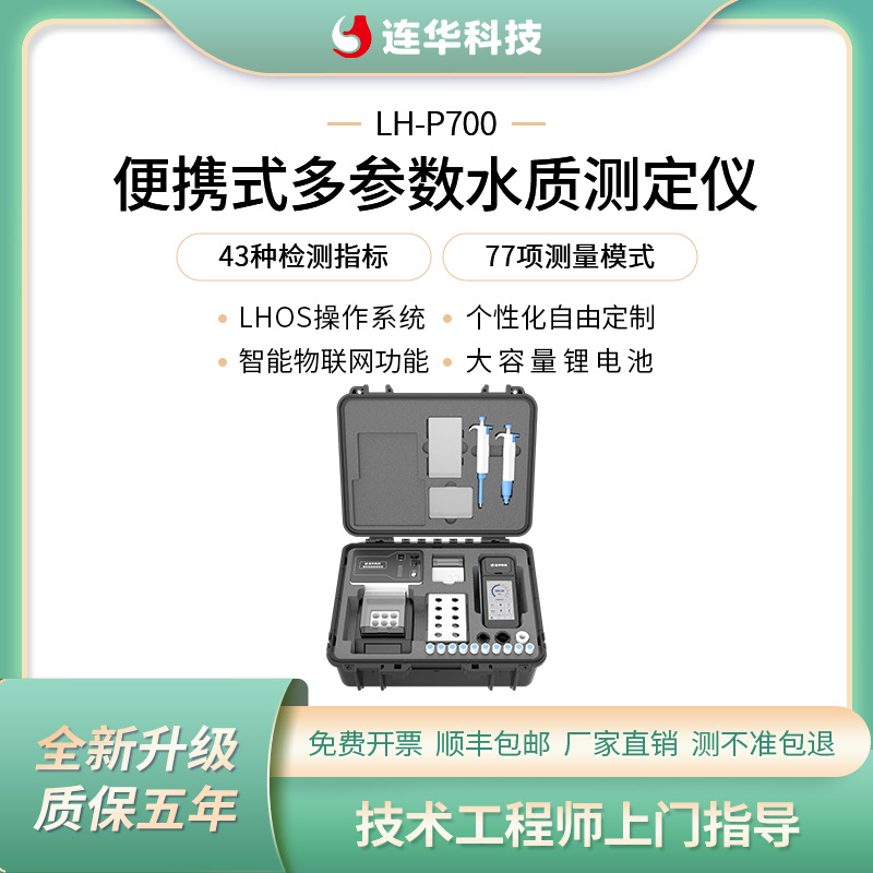 连华科技COD氨氮总磷总氮传感器比色一体多参数LH-P700智能检测