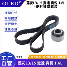 汽车正时皮带套装适用于莲花L3/L5竟速竟悦1.6L皮带涨紧轮L5专用