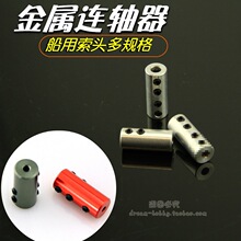 模型船用索头锁头 连轴器 孔径3.18X3.18  3.0 2.3X3.18 3.18X4mm