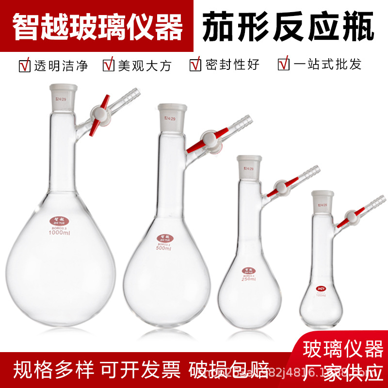 茄形反应瓶具支管四氟活塞茄实验室玻璃仪器多种规格反应瓶
