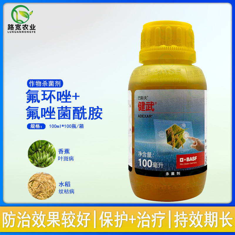德国巴斯夫 健武 氟环唑氟唑菌酰胺水稻纹枯病叶斑病杀菌剂 100ml