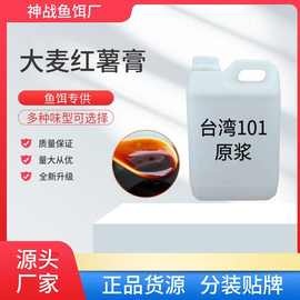 台湾101大麦红薯膏散装原浆黑坑钓鱼小药分装鱼饵添加剂鲤鱼底钓