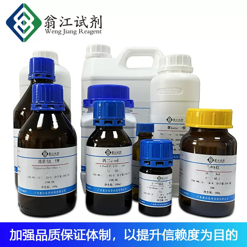 对羟基苯海因CAS:2420-17-9   100g/瓶  分析纯	≥98.0% 翁江试剂