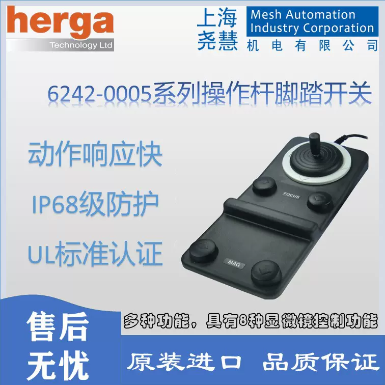 英国Herga 6242 操纵杆脚踏开关 8种显微镜控制功能 IP68级防护
