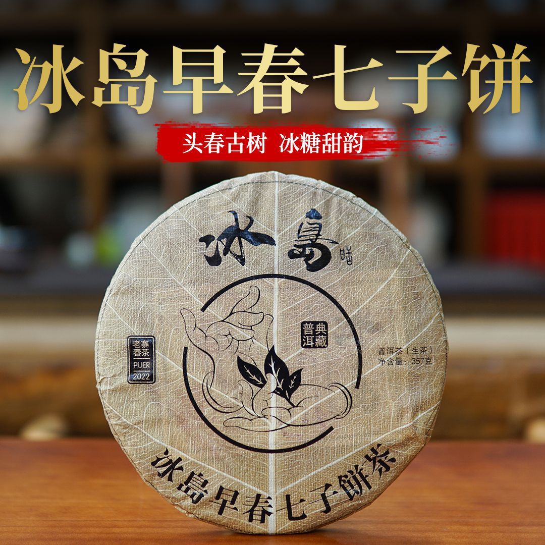 2022年冰岛早春古树普洱生茶七子饼批发357克 临沧勐库茶区冰糖甜