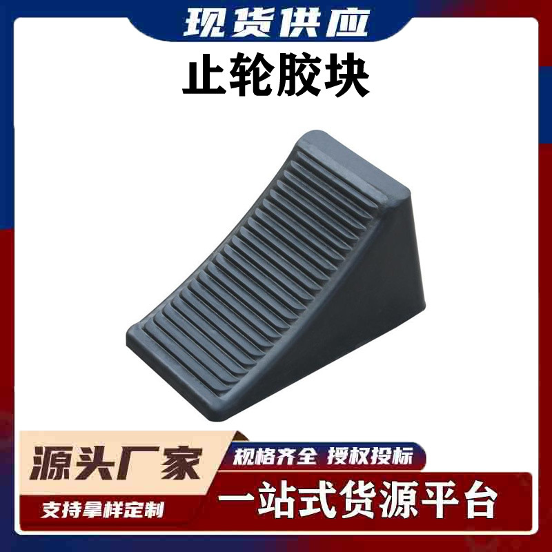 汽车轮胎固定器 防滑挡轮橡胶止胎器橡胶三角木止退器防护