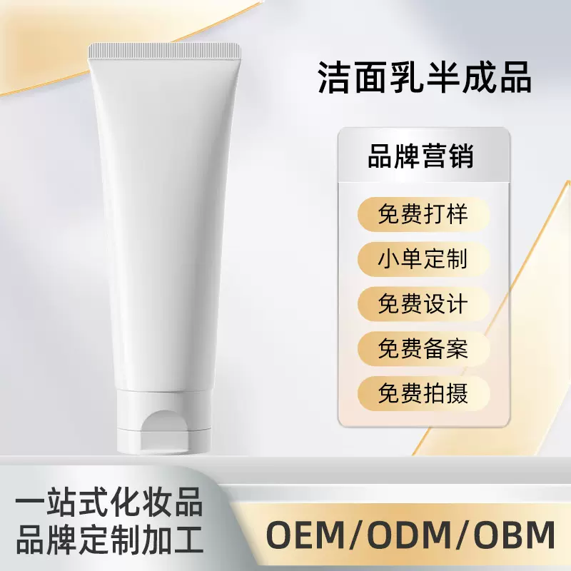 氨基酸洁面乳半成品加工定制面部护理产品OEMODM代加工护肤品贴牌