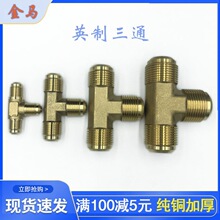 扩口英制紫铜管免焊接喇叭口空调制冷配件插口等径三通三接头配帽