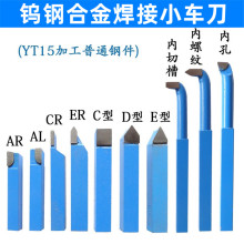 钨钢焊接车刀小车床车刀仪表车刀蓝色YT15小车刀8x8/10x10套装车