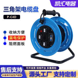 凯汇三角架290电缆盘 380V _P-C4D 绕线盘 电源盘线轴移动电缆盘