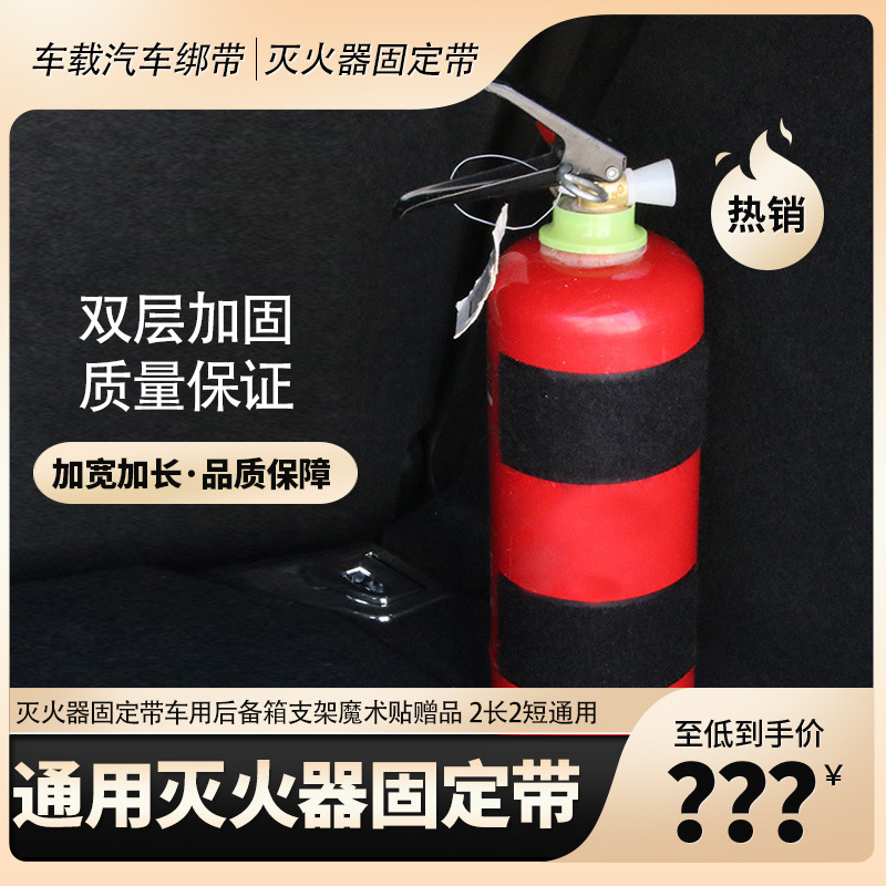 车载汽车绑带灭火器固定带 车用后备箱支架魔术贴赠品 2长2短通用|ru