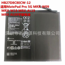 新款HB27D8C8ECW-12适用于MatePad Pro 5G平板C5更换电池高容量