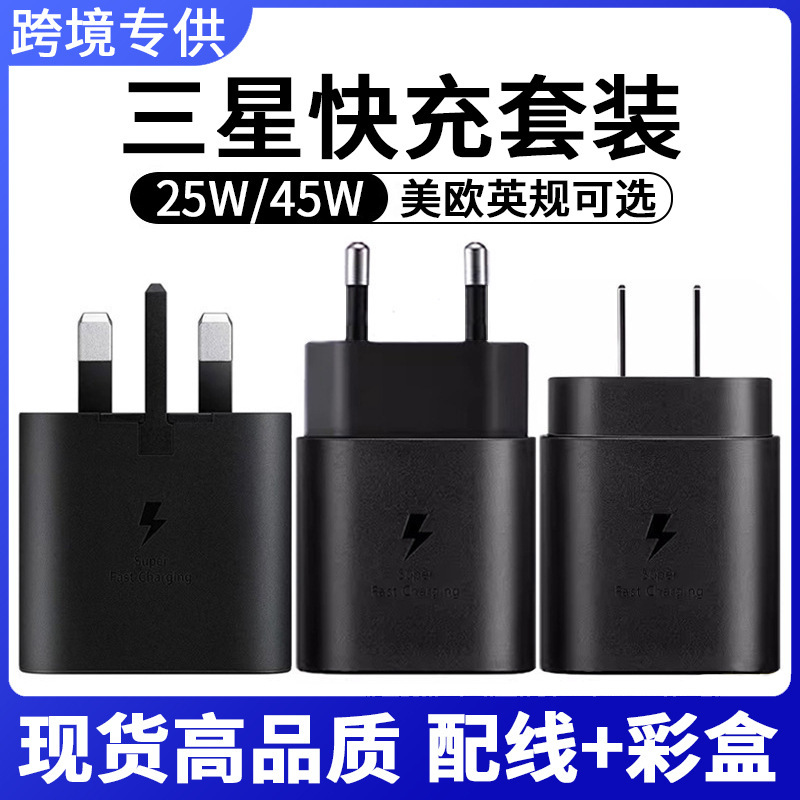 适用三星充电器原厂PD25W/45W手机充电头跨境美欧英规快充头套装