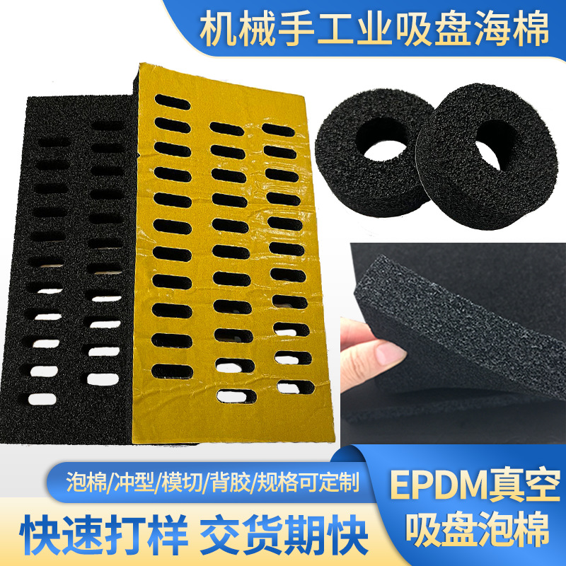 玻璃吸盘真空吸盘海绵工业耐磨损海绵开孔EPDM耐高温真空吸盘海绵
