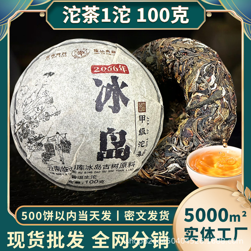 2006年云南冰岛普洱茶生茶沱茶生茶100克装生普洱茶批发直销发货