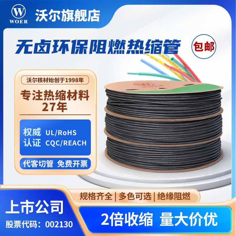 厂家直销 WOER 热缩管环保阻燃型直径9MM   100米/盘