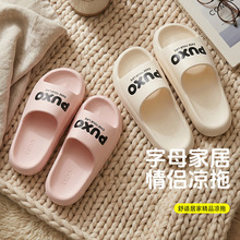 PUXO字母情侣凉拖厚底踩屎感EVA拖鞋夏季防滑静音家居凉拖批发