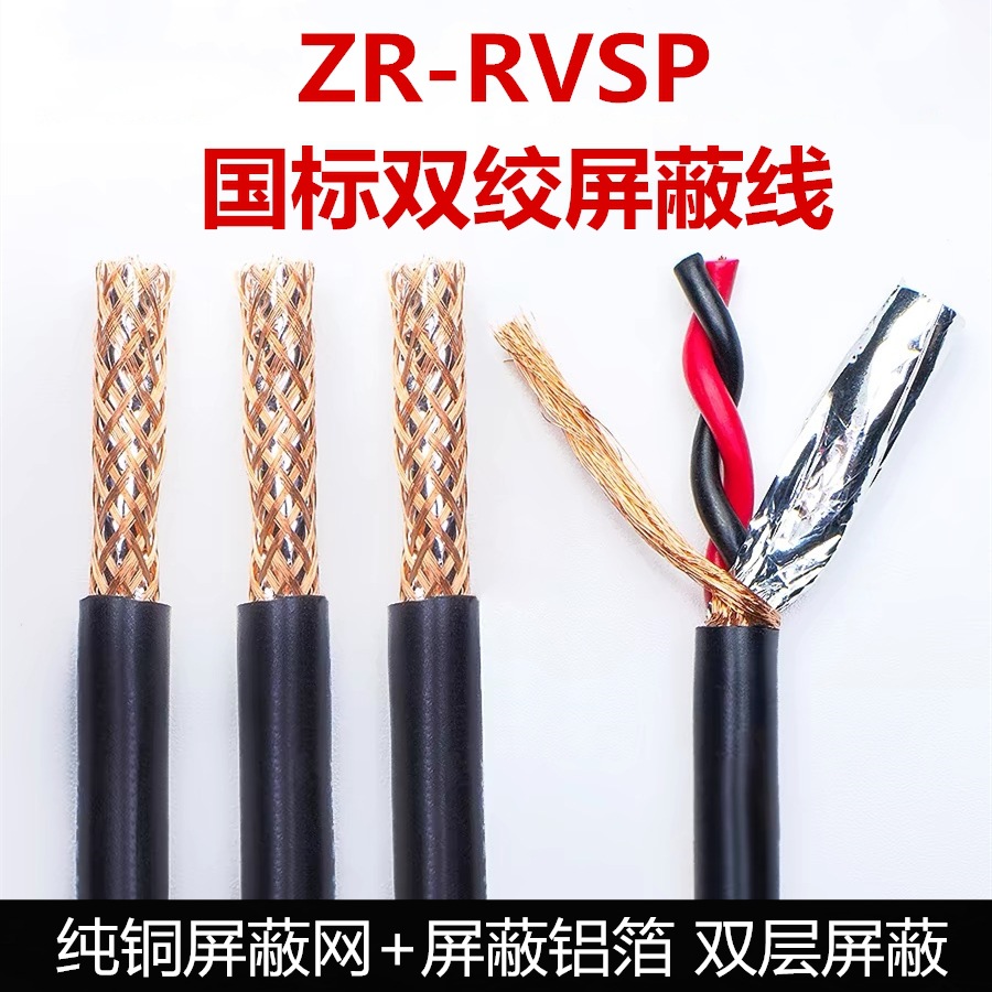 国标2芯双绞RS485信号线rvsp屏蔽铜线ZCRVVSP2x0.5 0.75 1 1.5平