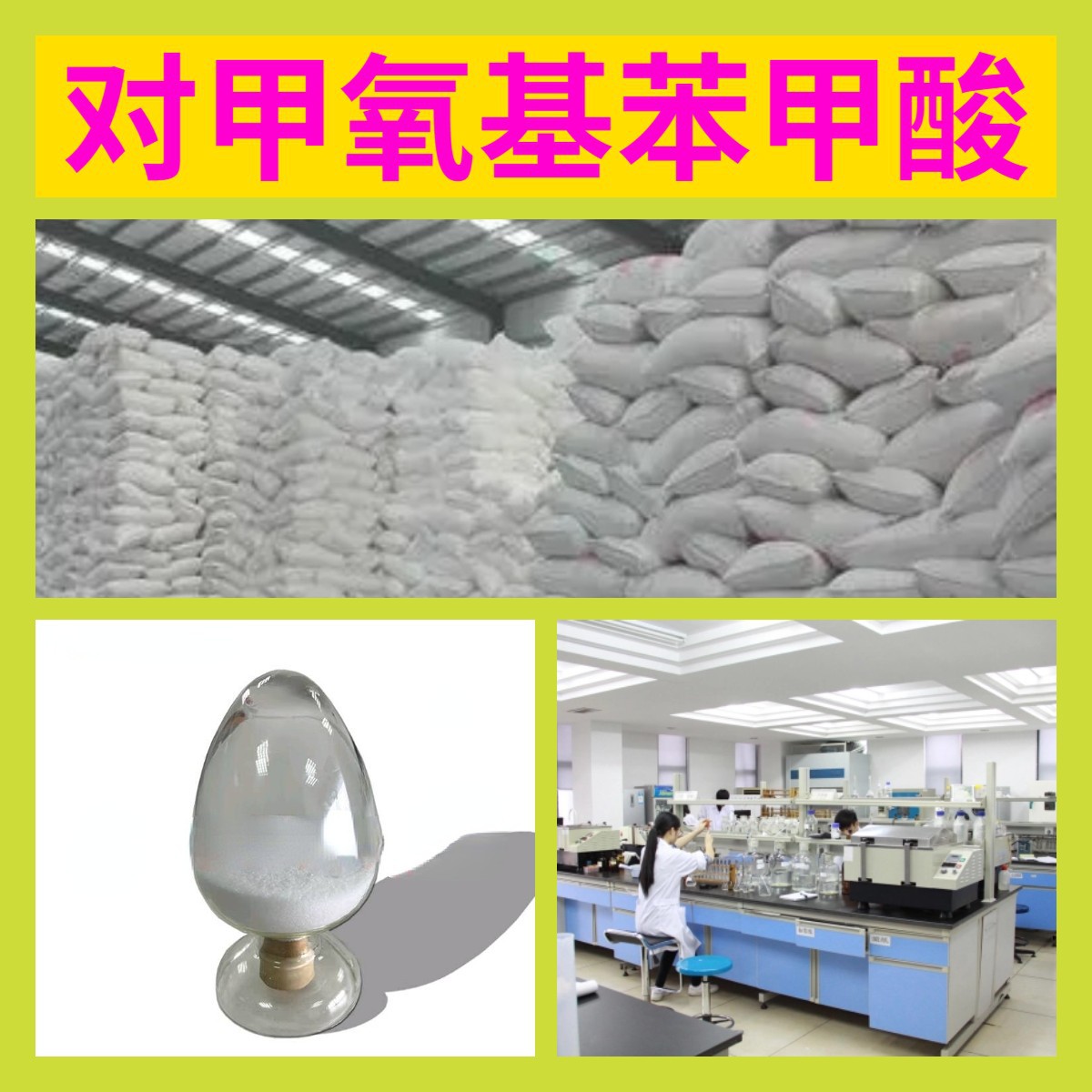 对甲氧基苯甲酸 工厂直供工业级分析顾客是上帝诚信经营浙江江苏