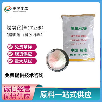 现货供应氢氧化锌 工业橡胶涂料用99%氢氧化锌 货源稳定 量大优惠