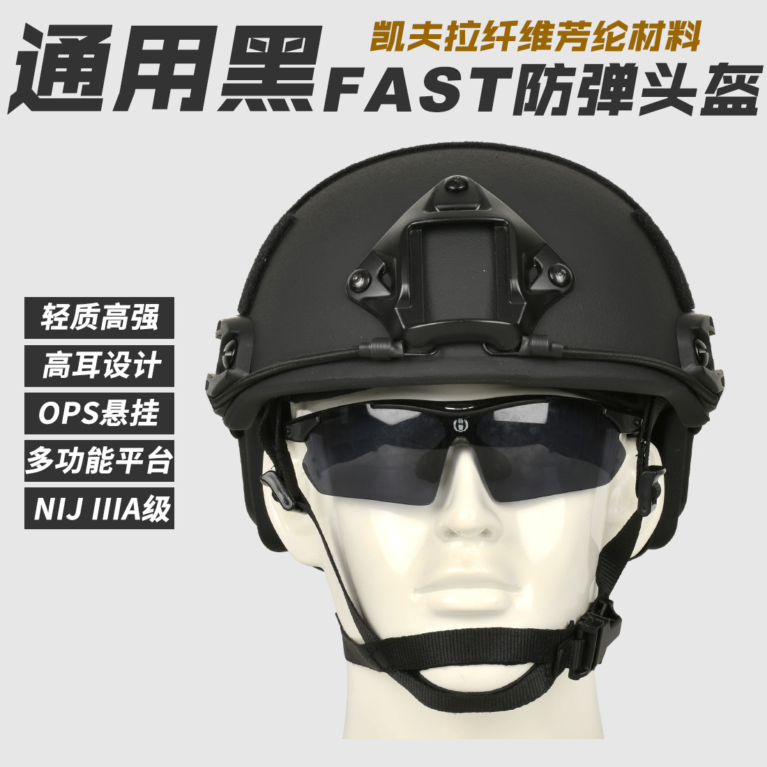 猎刃轻质高强FAST芳纶防弹头盔OPS悬挂高耳NIJ标准IIIA级防弹头盔