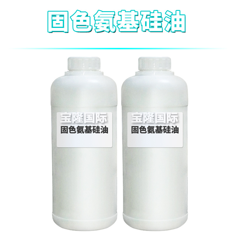 固色氨基硅油 氨乙基氨丙基聚二甲基硅氧烷/C13～16异链烷经 1kg