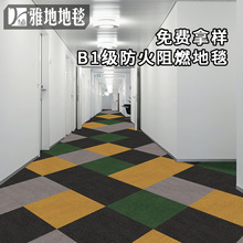 酒店走廊方块地毯办公室会议厅台球室拼接B1阻燃防火满铺地毯地垫