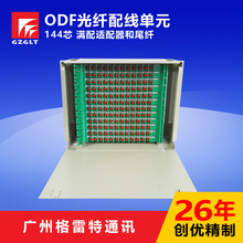 厂家直销 电信级 ODF144芯光钎配线单元  光纤配线架 光纤柜