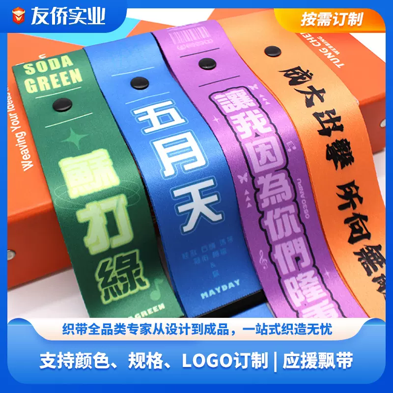 明星应援飘带个性化图案logo绑带行李箱飘带比赛自行车骑行飘带