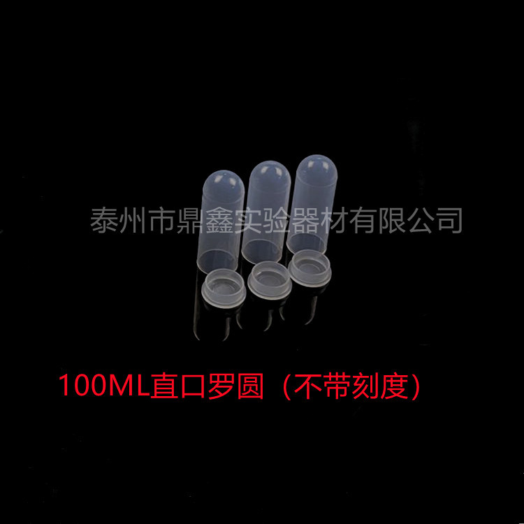 100ml 离心管 ep管 直口圆底离心管