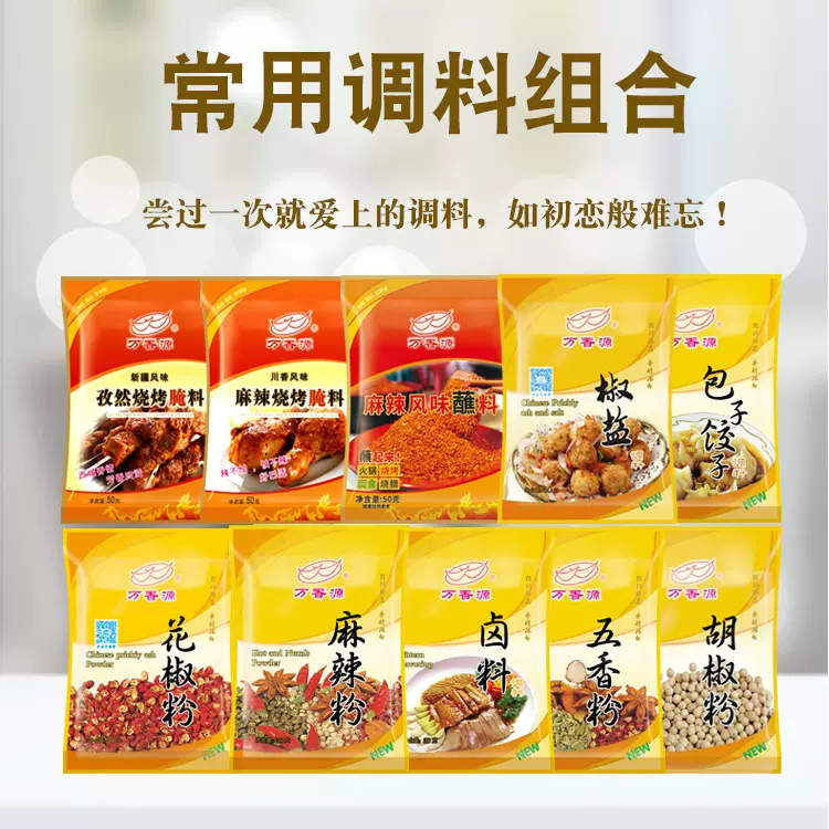 批发万香源调味品10种调料花椒粉胡椒粉腌料组合装烤串商用调料包