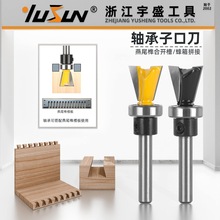 宇盛轴承子口刀1/4柄木工铣刀具仿形子口荀刀燕尾榫合榫接雕刻机