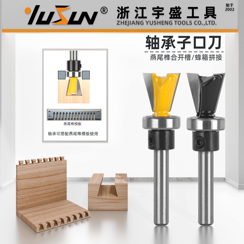 宇盛轴承子口刀1/4柄木工铣刀具仿形子口荀刀燕尾榫合榫接雕刻机