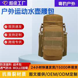 跨境户外运动水壶包牛津布耐磨骑行水瓶挂包多功能战术包批发便携