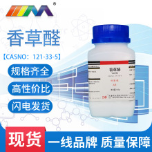 天茂化工 化学试剂香草醛分析纯AR100g121-33-5现货批发