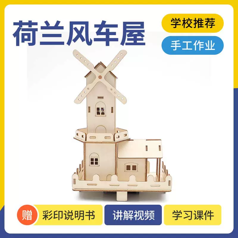 6~13岁小学生木质拼装荷兰风车科技小制作发光儿童趣味科教模型