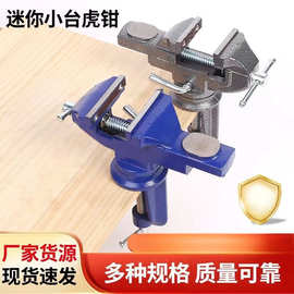 厂家批发多功能台虎钳迷你工作台家用万向旋转小台钳夹具平口钳