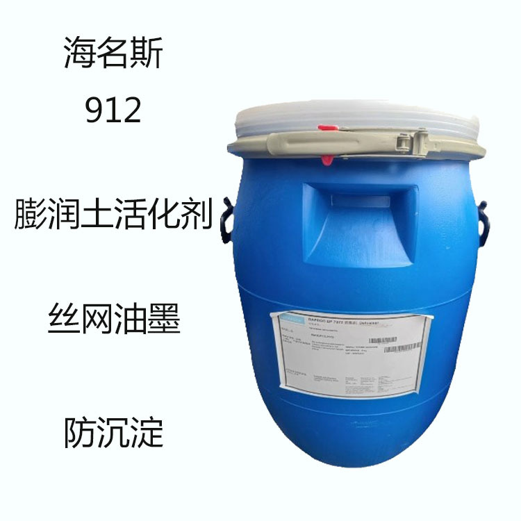 海名斯德谦912 润湿分散剂912 膨润土活化剂 丝网油墨 防沉 流挂