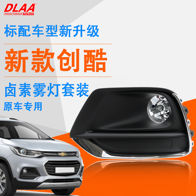 Aplicación del nuevo conjunto de luces antiniebla delanteras de Chevrolet chuangku modelo 17 - 18 luz de conducción diurna de chuangku