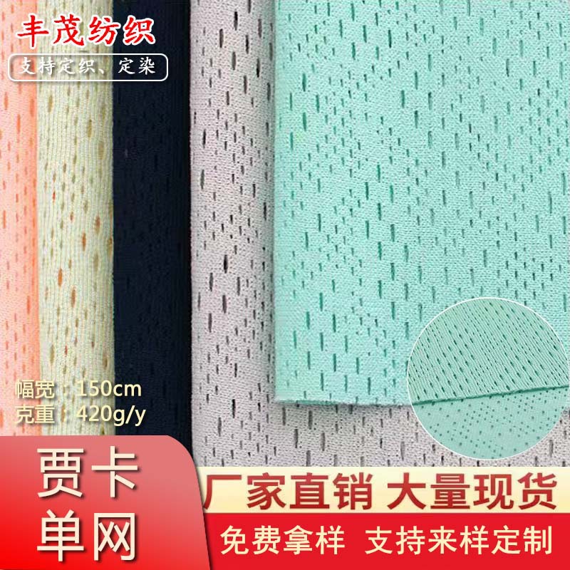 低弹洞洞布网眼布运动箱包手袋玩具鞋材贾卡单网贾卡网布透气轻便