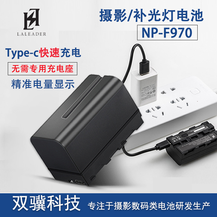 NP-F970摄影灯电池Type-C快速充电全新足容6600mAh摄影补光灯电池