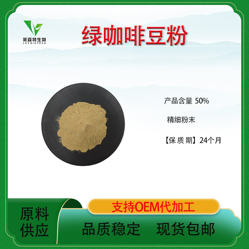 Green Coffee Bean Powder Chlorogenic Acid 50% Green Coffee Bean Extract Food Grade Water Soluble Laishent Free Shipping Green Coffee Bean Powder Chlorogenic Acid 50% Green Coffee Bean Extract Food Grade Water Soluble Laishent Free Shipping