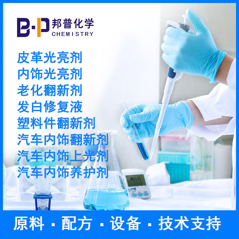 汽车皮革护理剂 汽车内饰翻新剂 真皮专用滋养乳配方原料设备技术