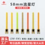 流水58mm尾灯led灯丝