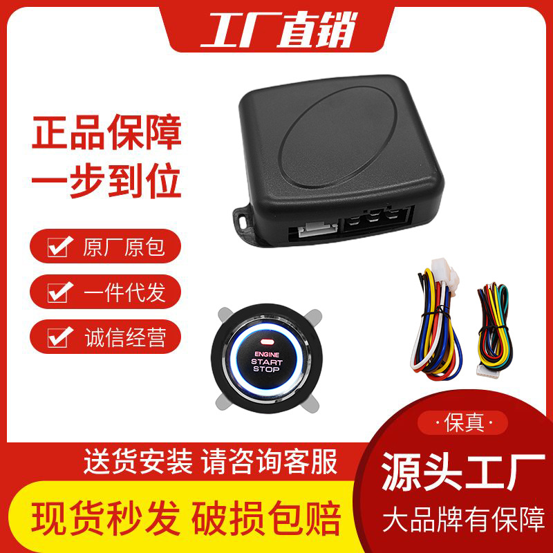 12V小型汽车一键启动装置远程遥控启动点火系统改装启动按键