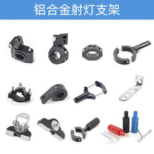 摩托车射灯支架护杠保险杠减震管夹改装铝合金万向可调节LED灯架