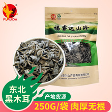 东北山珍食品黑木耳干货农产品木耳批发小耳无根250克特产秋木耳