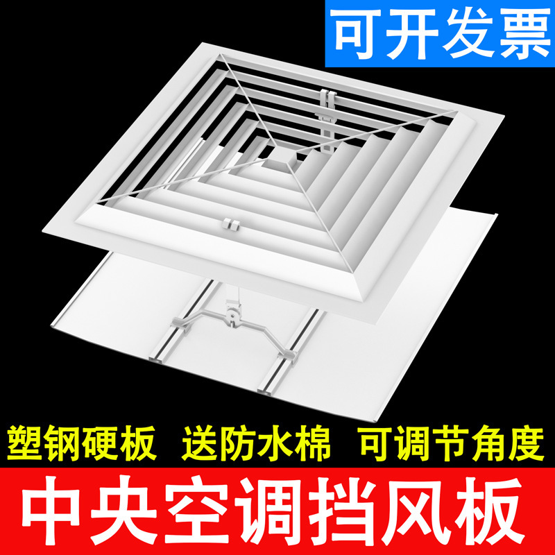 Central air conditioning wind deflector office air duct ceiling machine square air outlet anti-direct blowing cover wind deflector baffle Central air conditioning wind deflector office air duct ceiling machine square air outlet anti-direct blowing cover wind deflector baffle